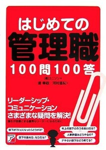 はじめての管理職１００問１００答 アスカビジネス／ユニゾン【編】，堤幸政，河村亜紀【著】