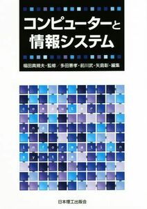 コンピューターと情報システム／多田憲孝(編者),前川武(編者),矢島彰(編者),福田真規夫