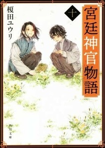 宮廷神官物語(十) 角川文庫／榎田ユウリ(著者)