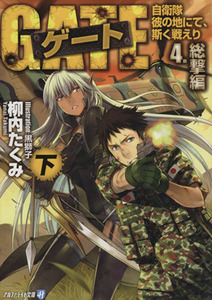 ゲート　４　総撃編(下) 自衛隊　彼の地にて、斯く戦えり アルファポリス文庫／柳内たくみ(著者)