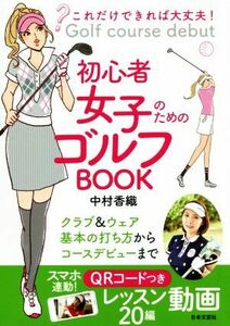 これだけできれば大丈夫！初心者女子のためのゴルフＢＯＯＫ／中村香織(著者)