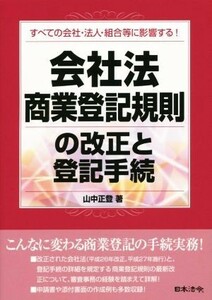 会社法・商業登記規則の改正と登記手続 すべての会社・法人・組合等に影響する！／山中正登(著者)