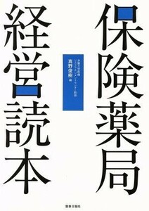 保険薬局経営読本／真野俊樹(著者)