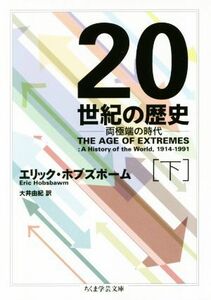 ２０世紀の歴史(下) 両極端の時代 ちくま学芸文庫／エリック・ホブズボーム(著者),大井由紀(訳者)