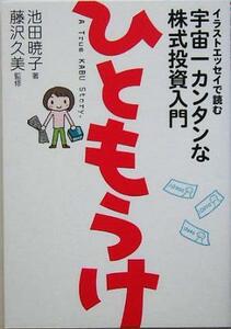 ひともうけ イラストエッセイで読む宇宙一カンタンな株式投資入門／池田暁子(著者),藤沢久美