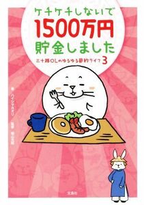 ケチケチしないで１５００万円貯金しました(３) 三十路ＯＬのゆるゆる節約ライフ／ハイシマカオリ(著者),横山光昭