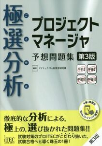 極選分析　プロジェクトマネージャ　予想問題集　第３版／アイテックＩＴ人材教育研究部(著者)