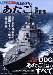 海上自衛隊「あたご」型護衛艦 世界の名艦イカロス・ムック／イカロス出版