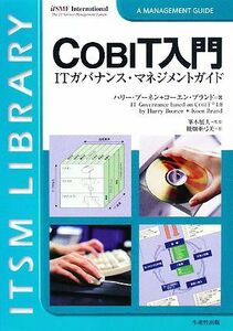 ＣＯＢＩＴ入門 ＩＴガバナンス・マネジメントガイド／ハリーブーネン，コーエンブランド【著】，峯本展夫【監訳】，糀畑亜弓美【訳】