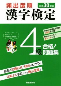 頻出度順　漢字検定４級　合格！問題集(平成３０年版)／漢字学習教育推進研究会(編者)