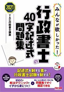 みんなが欲しかった！行政書士の４０字記述式問題集(２０２１年度版) みんなが欲しかった！行政書士シリーズ／ＴＡＣ行政書士講座(著者)