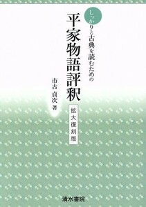 しっかりと古典を読むための平家物語評釈　拡大復刻版／市古貞次(著者)