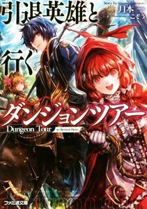 引退英雄と行くダンジョンツアー ファミ通文庫／月本一(著者),こぞう