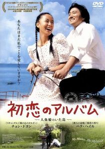 初恋のアルバム　～人魚姫のいた島～／パク・フンシク（監督、脚本）,チョン・ドヨン,パク・ヘイル