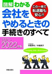 図解わかる　会社をやめるときの手続きのすべて(２０２１－２０２２年版)／中尾幸村(著者),中尾孝子(著者)