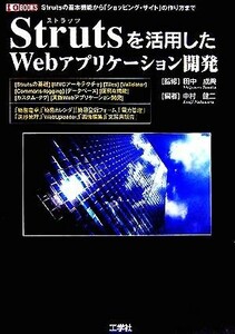 Ｓｔｒｕｔｓを活用したＷｅｂアプリケーション開発 Ｓｔｒｕｔｓの基本機能から「ショッピング・サイト」の作り方まで Ｉ・Ｏ　ＢＯＯＫＳ