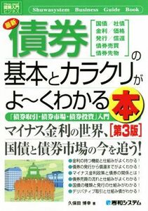 図解入門ビジネス　最新　債券の基本とカラクリがよ～くわかる本　第３版／久保田博幸(著者)