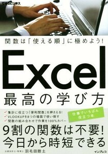 Ｅｘｃｅｌ最高の学び方 関数は「使える順」に極めよう！ できるビジネス／羽毛田睦土(著者)