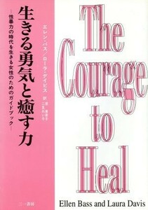 生きる勇気と癒す力 性暴力の時代を生きる女性のためのガイドブック／エレンバス(著者),ローラデイビス(著者),原美奈子(訳者),二見れい子(