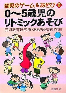 ０～５歳児のリトミックあそび 幼児のゲーム＆あそび２／芸術教育研究所・おもちゃ美術館【編】