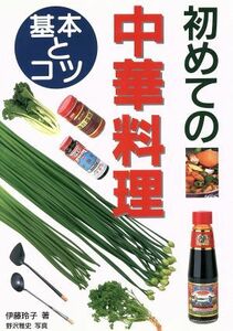 初めての中華料理 基本とコツ／伊藤玲子(著者),野沢雅史