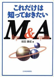 これだけは知っておきたいＭ＆Ａ／岩田康成(著者)