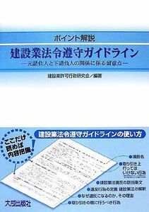 ポイント解説建設業法令遵守ガイドライン　元請負人と下請負人の関係に係る留意点 （ポイント解説） 建設業許可行政研究会／編著