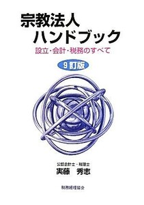 宗教法人ハンドブック 設立・会計・税務のすべて／実藤秀志【著】