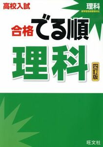 高校入試　合格でる順　理科　四訂版／旺文社