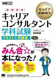 国家資格キャリアコンサルタント　学科試験　テキスト＆問題集　第２版 ＥＸＡＭＰＲＥＳＳ　キャリア教科書／原田政樹(著者)