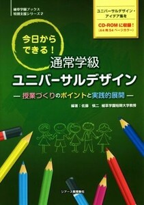 今日からできる！通常学級ユニバーサルデザイン 授業づくりのポイントと実践的展開 植草学園ブックス特別支援シリーズ２／佐藤愼二