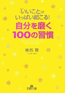 「いいこと」がいっぱい起こる！自分を磨く１００の習慣 王様文庫／植西聰【著】