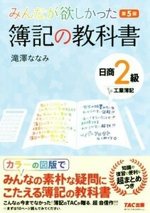 みんなが欲しかった簿記の教科書　日商２級　工業簿記　第５版 みんなが欲しかったシリーズ／滝澤ななみ(著者)