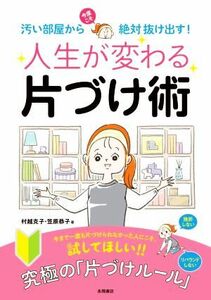 人生が変わる片づけ術 汚い部屋から今度こそ絶対抜け出す！／村越克子(著者),笠原恭子(著者)