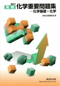 化学重要問題集　化学基礎・化学(２０１７)／数研出版