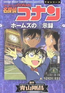 ＴＶシリーズ　名探偵コナン　ホームズの黙示録 サンデーＣビジュアルセレクション／青山剛昌(著者)