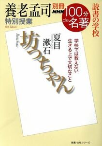 別冊ＮＨＫ１００分ｄｅ名著　坊っちゃん　夏目漱石 養老孟司　特別授業　読書の学校 教養・文化シリーズ／養老孟司