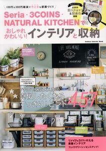 Ｓｅｒｉａ・３ＣＯＩＮＳ・ＮＡＴＵＲＡＬ　ＫＩＴＣＨＥＮでおしゃれかわいい！インテリアと収納 １００円＆３００円雑貨で今どきな部屋