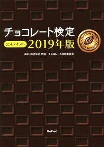 チョコレート検定公式テキスト(２０１９年版)／明治チョコレート検定委員会