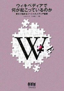 ウィキペディアで何が起こっているのか 変わり始めるソーシャルメディア信仰／山本まさき，古田雄介【共著】