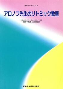 アロノフ先生のリトミック教室 ダルクローズによる／フランシス・ウェーヴァーアロノフ(著者),吉田裕昭(訳者)