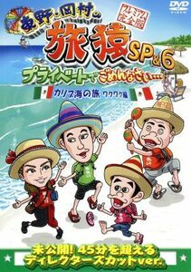 東野・岡村の旅猿ＳＰ＆６　プライベートでごめんなさい・・・　カリブ海の旅１　ワクワク編　プレミアム完全版／東野幸治／岡村隆史,出川