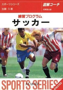 図解コーチ　サッカー(［１９９５］) 練習プログラム／加藤久(著者)