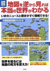 地図を逆から見れば本当の世界がわかる 別冊宝島／歴史・地理