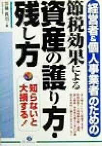 経営者・個人事業者のための節税効果による資産の護り方・残し方／加藤真司(著者)