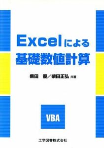 Ｅｘｃｅｌによる基礎数値計算／柴田優(著者),柴田正弘(著者)