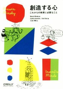 創造する心　これからの教育に必要なこと Ｍａｒｖｉｎ　Ｍｉｎｓｋｙ／著　Ｃｙｎｔｈｉａ　Ｓｏｌｏｍｏｎ／編　Ｘｉａｏ　Ｘｉａｏ／編　大島芳樹／訳