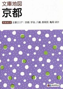 文庫地図　京都　４版 主要エリア：京都、宇治、八幡、長岡京、亀岡ほか マップル／昭文社(その他)