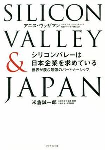 シリコンバレーは日本企業を求めている 世界が羨む最強のパートナーシップ／アニス・ウッザマン(著者),米倉誠一郎(著者)