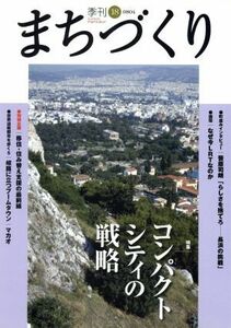 季刊　まちづくり(１８)／学芸出版社